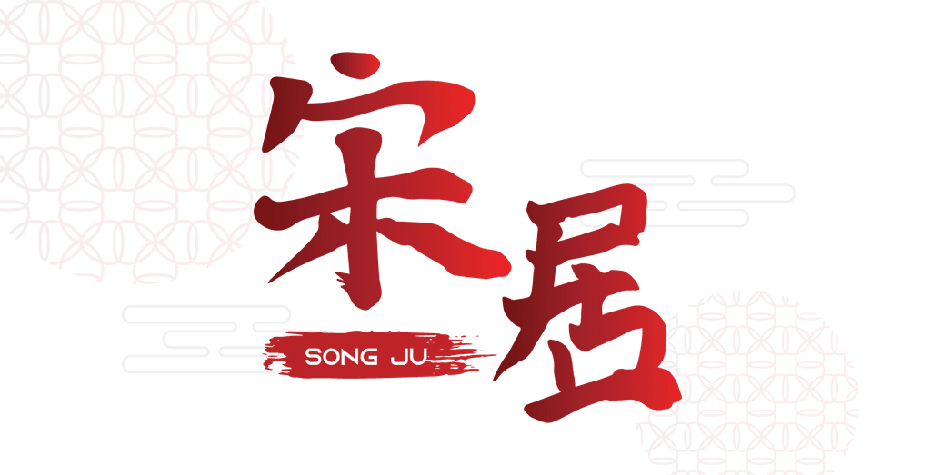 宋居 Logo